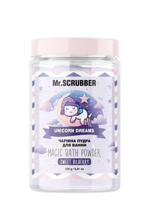Пудра для ванни unicorn dreams mr.scrubber