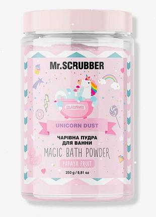 Пудра для ванни unicorn dust mr.scrubber, 250 мл