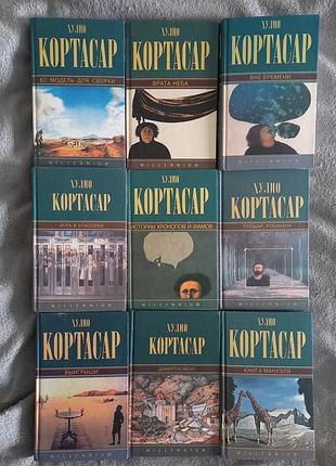 Кортасар хулио.собрание сочинений в 9-ти томах