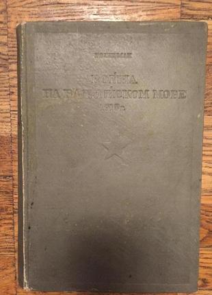 Г. ролльман.война на балтийском море.1915 г.
