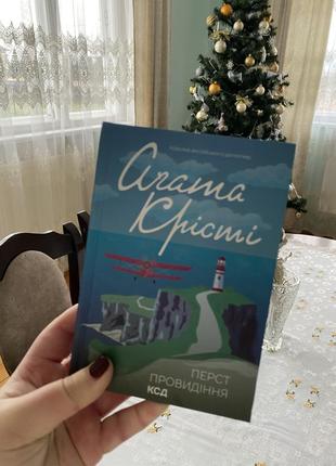 Агата крести перст провидения