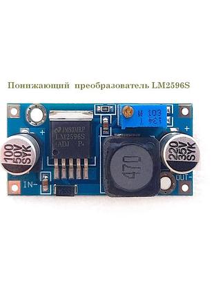 Понижающий  преобразователь lm2596s