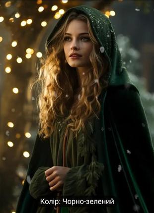 Накидка ельфійка, ельфське вбрання 🧝‍♀️накидка з капюшоном