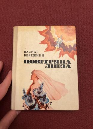Василь бережный воздушная линза украинского повествования