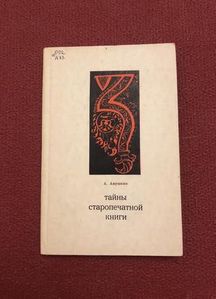 Тайны старопечатарской книги лингвистика история книг
