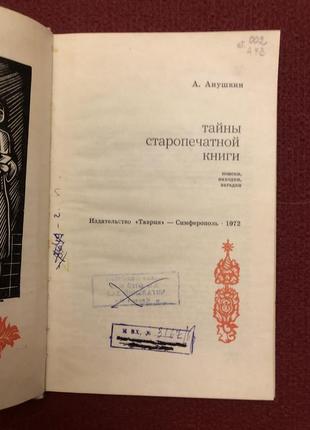 Тайны старопечатарской книги лингвистика история книг2 фото