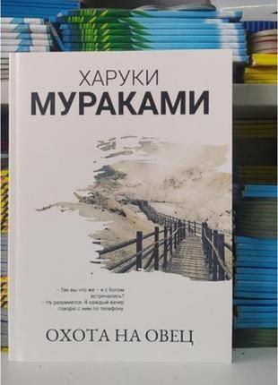 Полювання на овець. харуки мураками