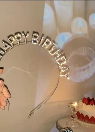 Праздничные обручи happy birthday, серебряные/серебристые, розовое золото/золотистые