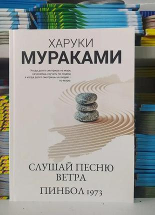 Слухай пісню вітру.пінбол 1973. хауки мураками
