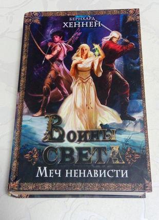 Книга. бернхард хеннен. 
воины света — меч ненависти. 2012 год