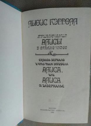 Льюис кэрролл "алиса в стране чудес. алиса в зазеркалье"