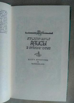 Льюис кэрролл "алиса в стране чудес. алиса в зазеркалье"