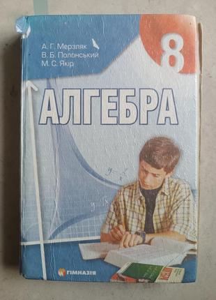 Алгебра 8 клас