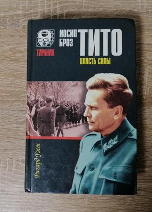 Ричард уэст. иосип броз тито. власть силы