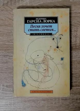 Гарсиа лорка. песня хочет стать светом