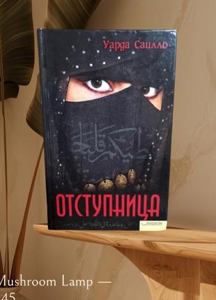 Книга художественная отступница. современный бестселлер