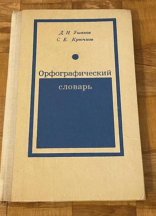 "орфографический словарь” ушаков крючков 1977