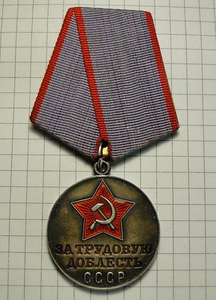Медаль за трудовую доблесть