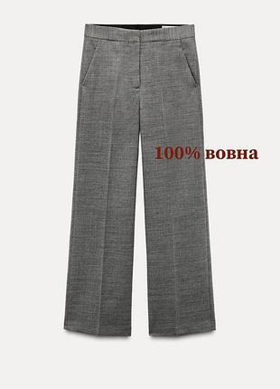 Прямі штани з 100%-ї вовни  zara original spain вовнянi штани зара