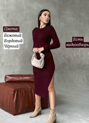Тёплое вязаное базовое миди платье с длинным рукавом и вырезом на ножке