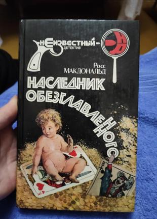 Росс макдональд наследник обезглавленного