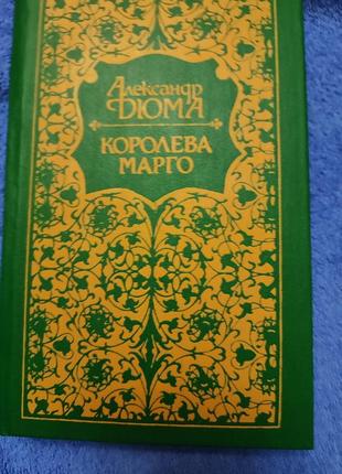 Александр дюма королева марго