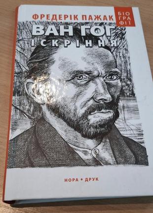 Книга "ван г. искрение", фредерик пажак