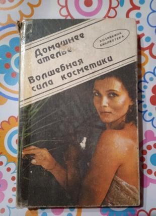 Домашнє ательє чарівна сила косметики 1992
