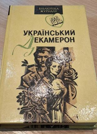 Книга "український декамерон"