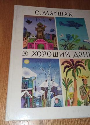 Самуїл маршак хороший день вірші хайкін 1989