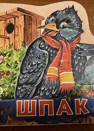 Книга детская «шпак»