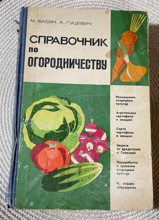 Посібник з городництва, м. басин, а. гуцевіч, 1968 г,