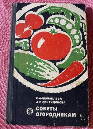 Поради городникам. чоникава. 1968г.
