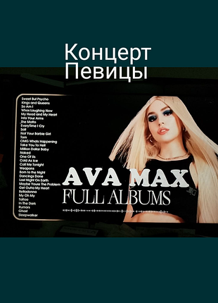 Ava max музыкальный концерт 
цена с флешкой