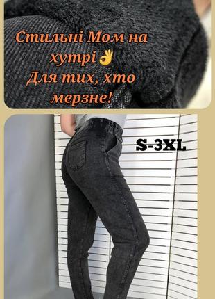 Новинка зимы! джинси мом на тёплом меху