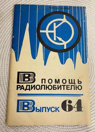 В помощь радиолюбителю. выпуск 64.1979 год