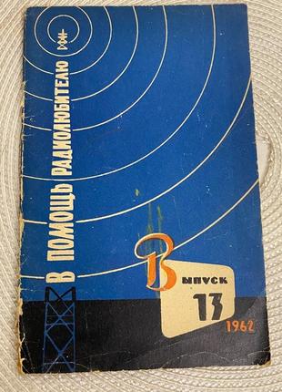 В помощь радиолюбителю. выпуск 13.1962 год
