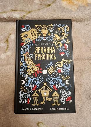 Марина козинаки и софи авдюхина. "ярилина рукопись"