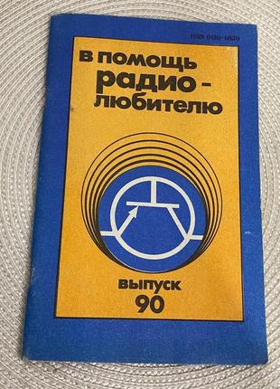 В помощь радиолюбителю / выпуск 90