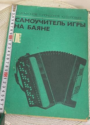 Самоучитель игры на баяне. агафонов о. 1983 год