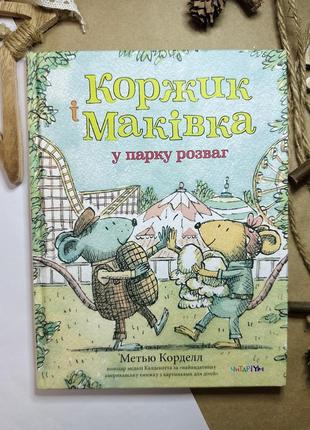 «коржик и макушка в парке развлечений»