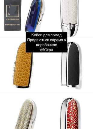 Кейси футляри для помад герлен