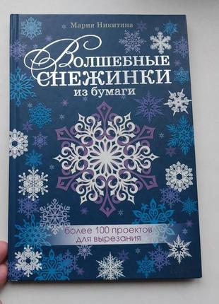 Сніжинки, книга як вирізати круті незвичайні сніжинки, схеми