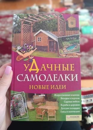 Поробки для дачі енциклопедія господара