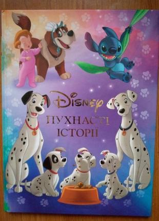 Пухнасті історії disney" (96 стор)
