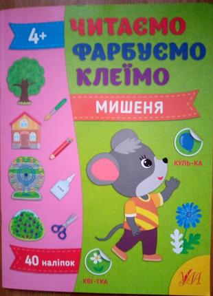 Книжка читаемо,фарбуемо,клеїмо"мишеня" 4+ 
(16 стор.)