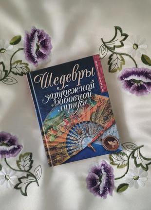Шедеври зарубіжної любовної лірики (збірка поезій)