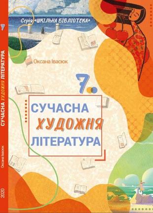 «Средственная художественная литература» руководство серии «школьная библиотека» для 7 класса звосо авт. ивасюк оксана