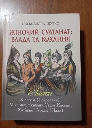 Женский султанат: власть и любовь. книга