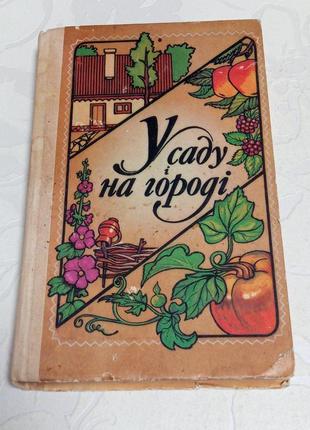 Книга. у саду і на городі. 1993 рік